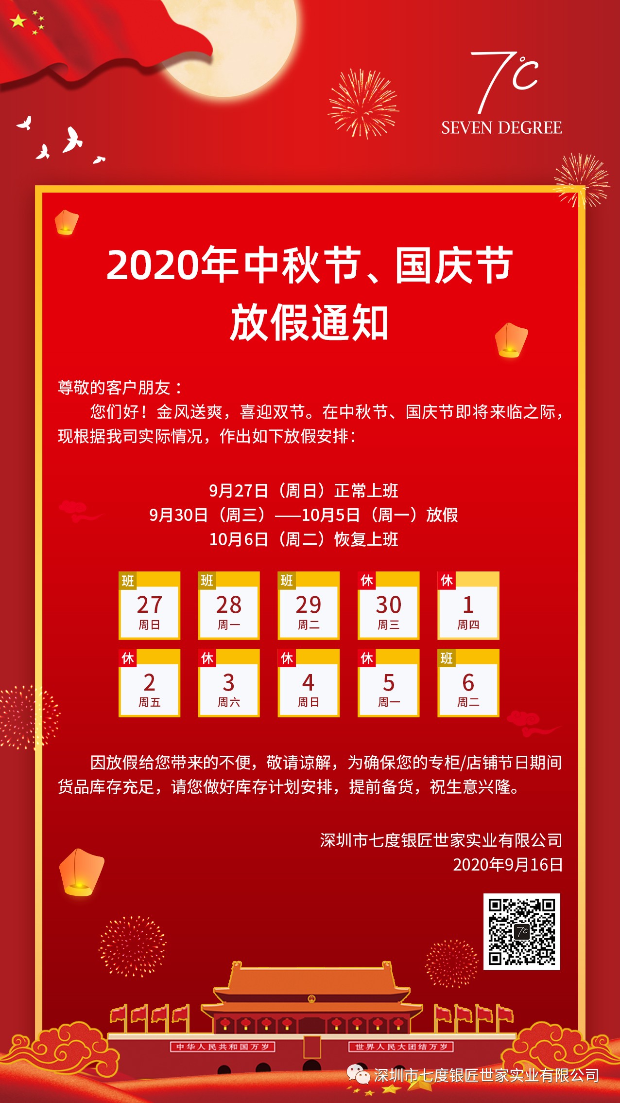 2020年中秋节、国庆节放假通知