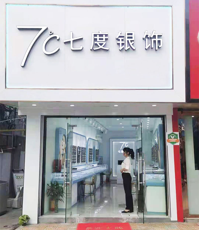 七度银饰新店开业