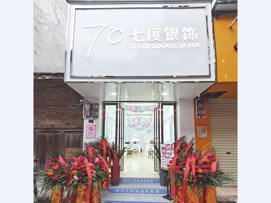 七度银饰新店开业