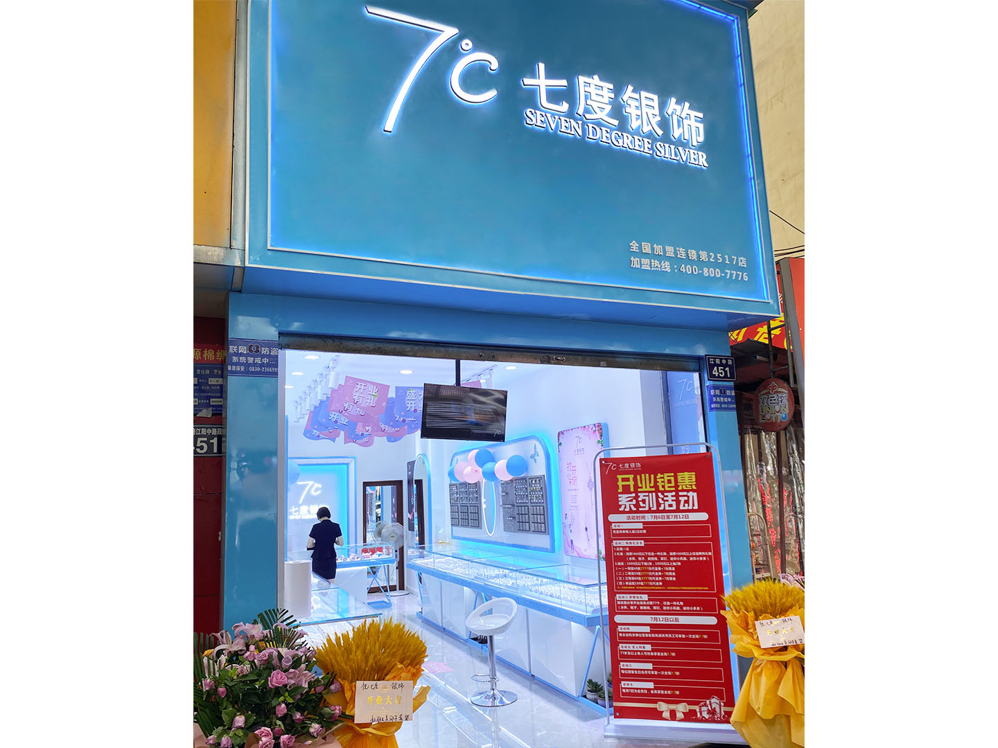 七度银饰新店开业