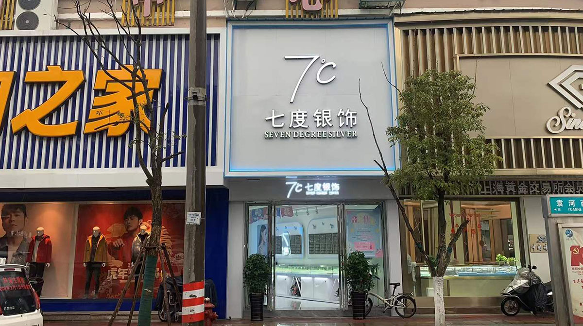 七度银饰新店开业