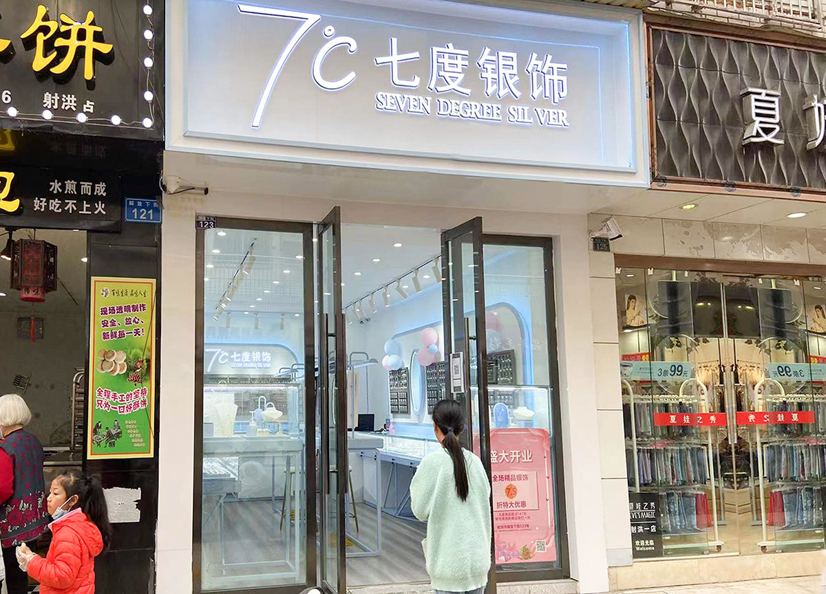 七度银饰新店开业