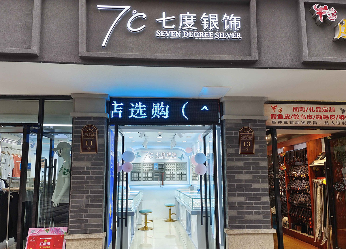 七度银饰新店开业