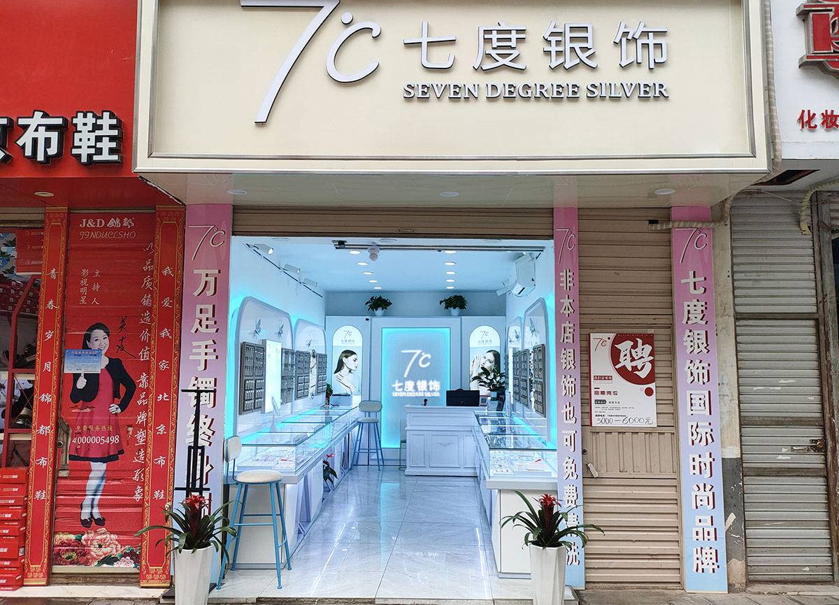 七度银饰新店开业