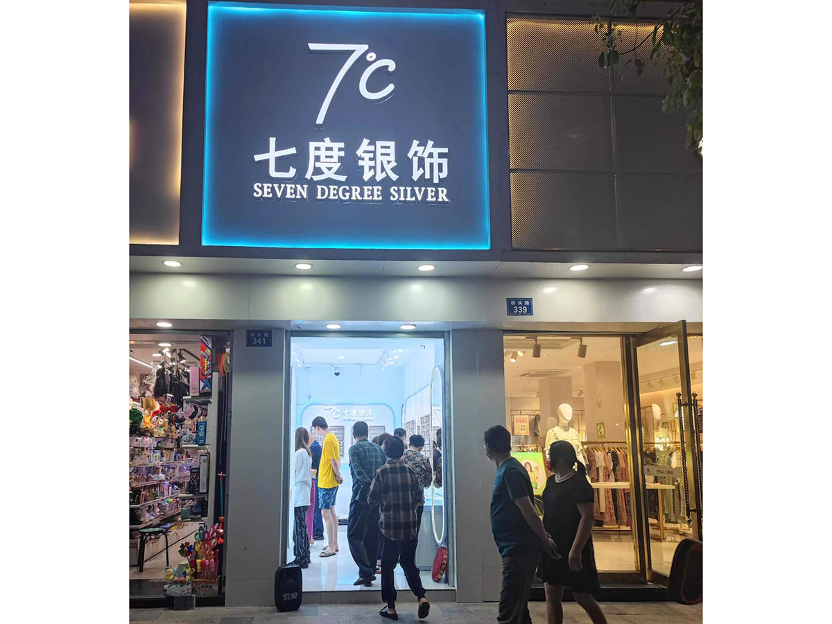 七度银饰新店开业