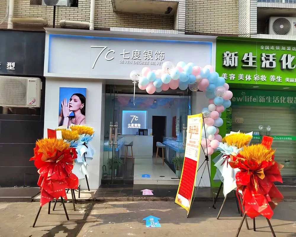 七度银饰新店开业