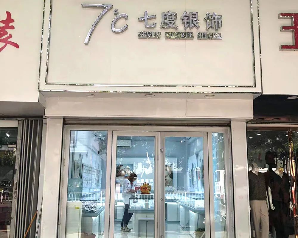 七度银饰新店开业