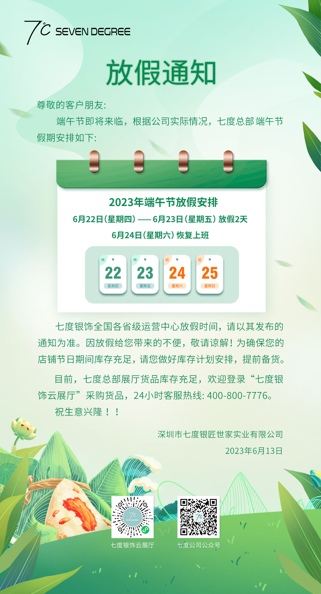 七度公司2023年端午节放假通知